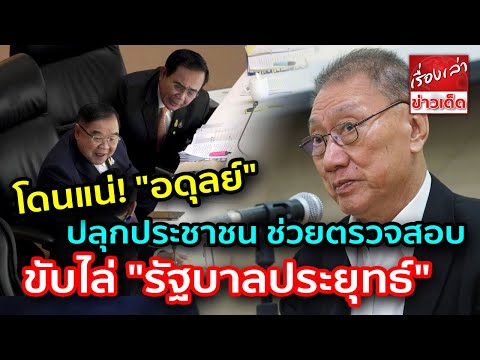 โดนแน่ "อดุลย์" ซักฟอกรัฐบาลนอกสภา ปลุกประชาชน ช่วยตรวจสอบ และขับไล่ "รัฐบาลประยุทธ์"