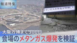 大阪万博の会場で“メタンガス爆発”　会場の安全性は？万博協会は「信じて来て、楽しんで」【報道特集】| TBS NEWS DIG