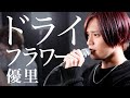 「ドライフラワー / 優里」普通に歌います【MELOGAPPA】