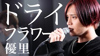 Miniatura de vídeo de "(Cover) Dry Flower / Yuuri 「ドライフラワー / 優里」普通に歌います【MELOGAPPA】"