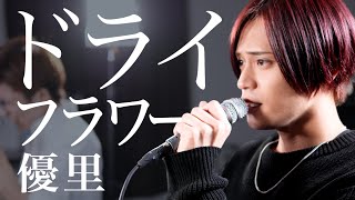 (Cover) Dry Flower / Yuuri 「ドライフラワー / 優里」普通に歌います【MELOGAPPA】
