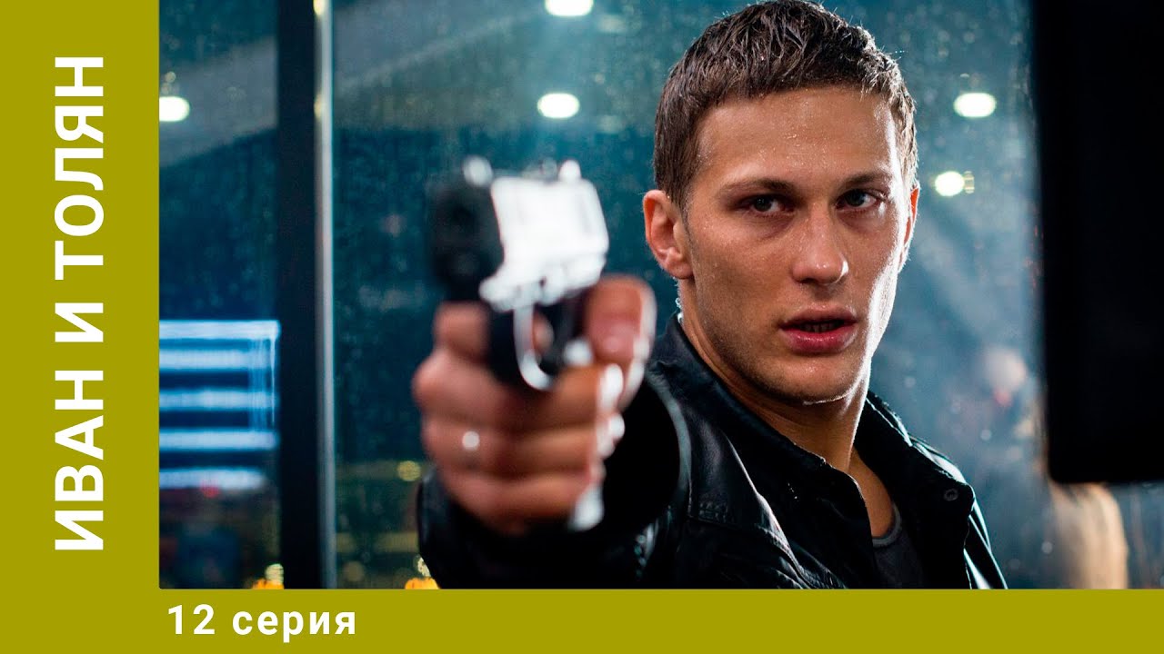 Иван и Толян. 12 Серия. Детективная Комедия. Лучшие сериалы
