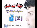 دبكة حبك جنني صفوك عبدالعزيز 