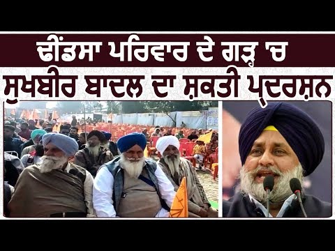 Dhindsa परिवार के गढ़ में आज Sukhbir Badal का शक्ति प्रदर्शन