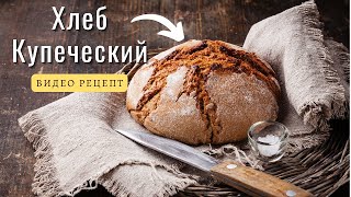 Видео Рецепт Домашнего Хлеба. Купеческий Хлеб.