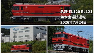 【名鉄】EL120 EL121 舞木出場試運転 2026年7月26日