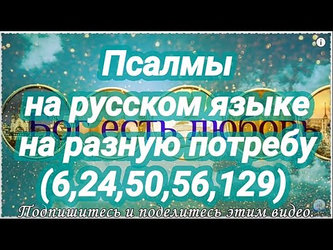 О ПРОЩЕНИИ ГРЕХОВ И В ПОКАЯНИИ. Псалмы на разную потребу. Псалом 6, 24, 50, 56, 129.