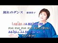 別れのダンス   ~  服部浩子   歌詞譜版