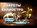 Секреты Калиостро