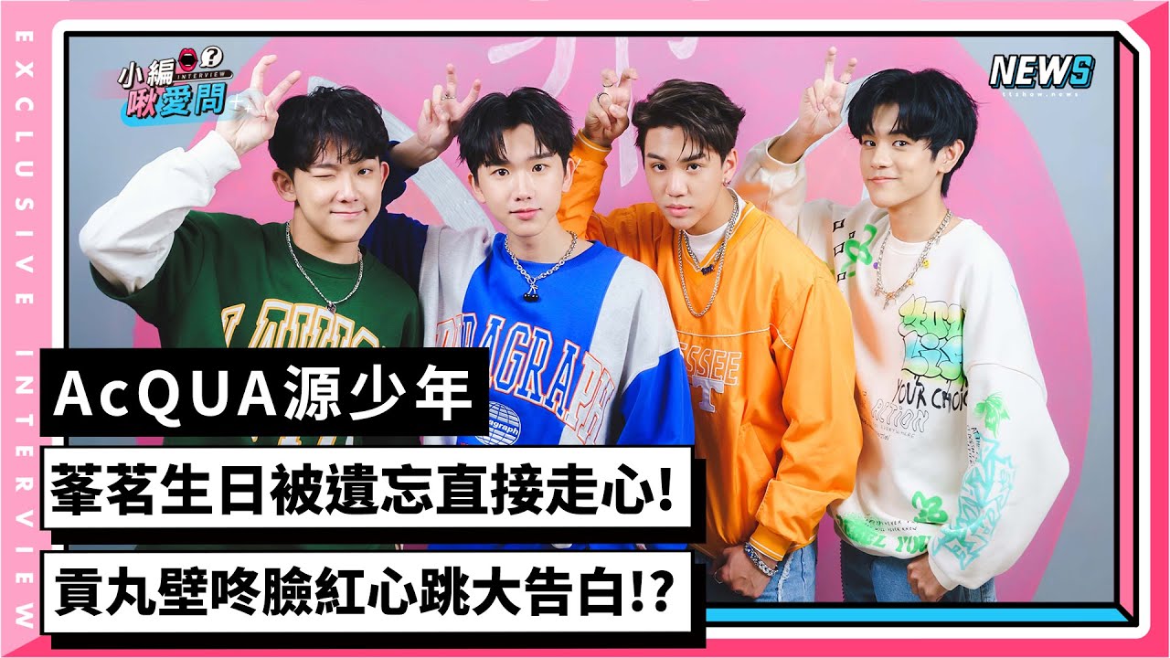 【AcQUA源少年】莑茗生日被遺忘直接走心!貢丸壁咚臉紅心跳大告白!?