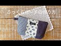 *ふっくらポーチの作り方* How to make a plump pouch/ファスナーポーチ裏布付き