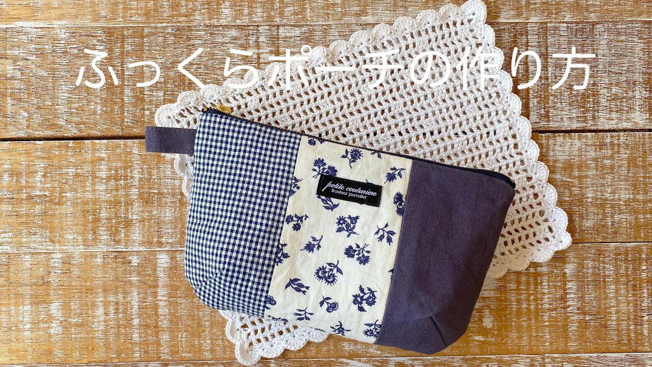 ふっくらポーチの作り方* How to make a plump pouch/ファスナー