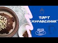 ТОРТ &quot;МУРАВЕЙНИК&quot; без выпечки за 15 минут!