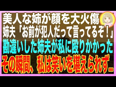 【スカッと】姉「妹に顔に火をつけられた！」妄想癖の姉を信じた家族はブチギレ→私は猛暑の外へ裸足で閉め出されると…（朗読）