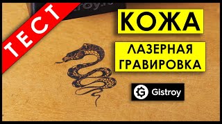 ЛАЗЕРНЫЙ ГРАВЕР по КОЖЕ от 39.900 ₽. Gistroy