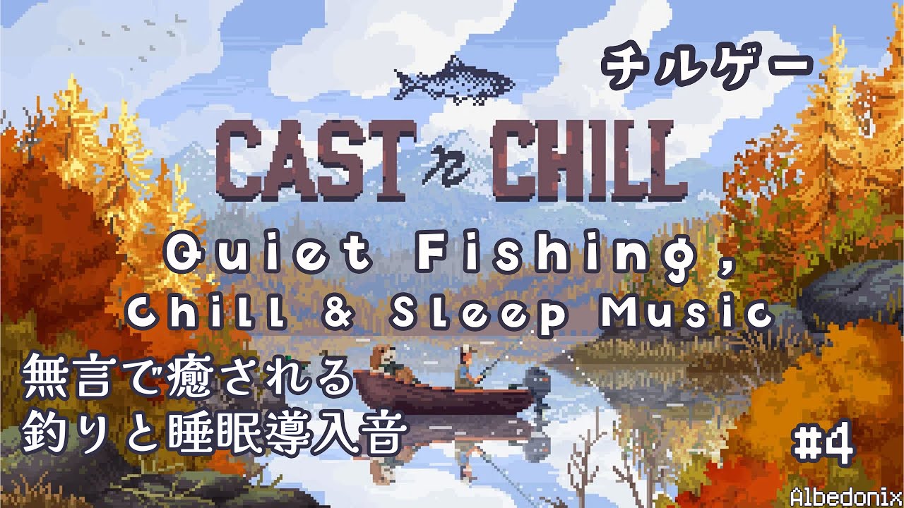 【Cast n Chill】#4 Cozy, Relaxing Gameplay with Chill Music (キャスト・ン・チル)チルな音楽と釣りゲーム Albedonix(アルベド二クス)