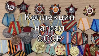 Коллекция наград СССР