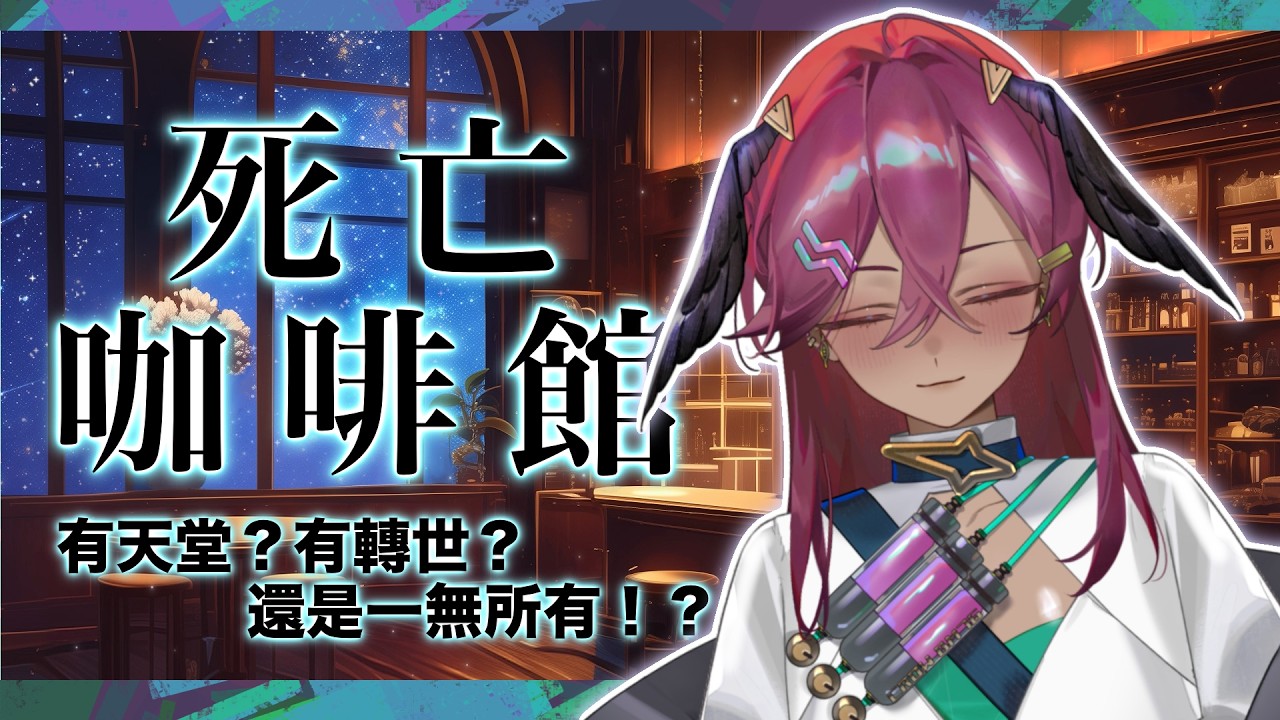 【死亡咖啡館#3】不信鬼神的人要如何聊死後的世界???天堂輪迴不過只是自我安慰???【蘭・柯爾絲】初見您好 降落歡迎 縮圖