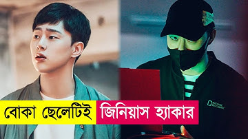 বোকা ছেলেটিই জিনিয়াস হ্যাকার | Movie Explained in Bangla| Hacking | Kdrama | Action | Cineplex52