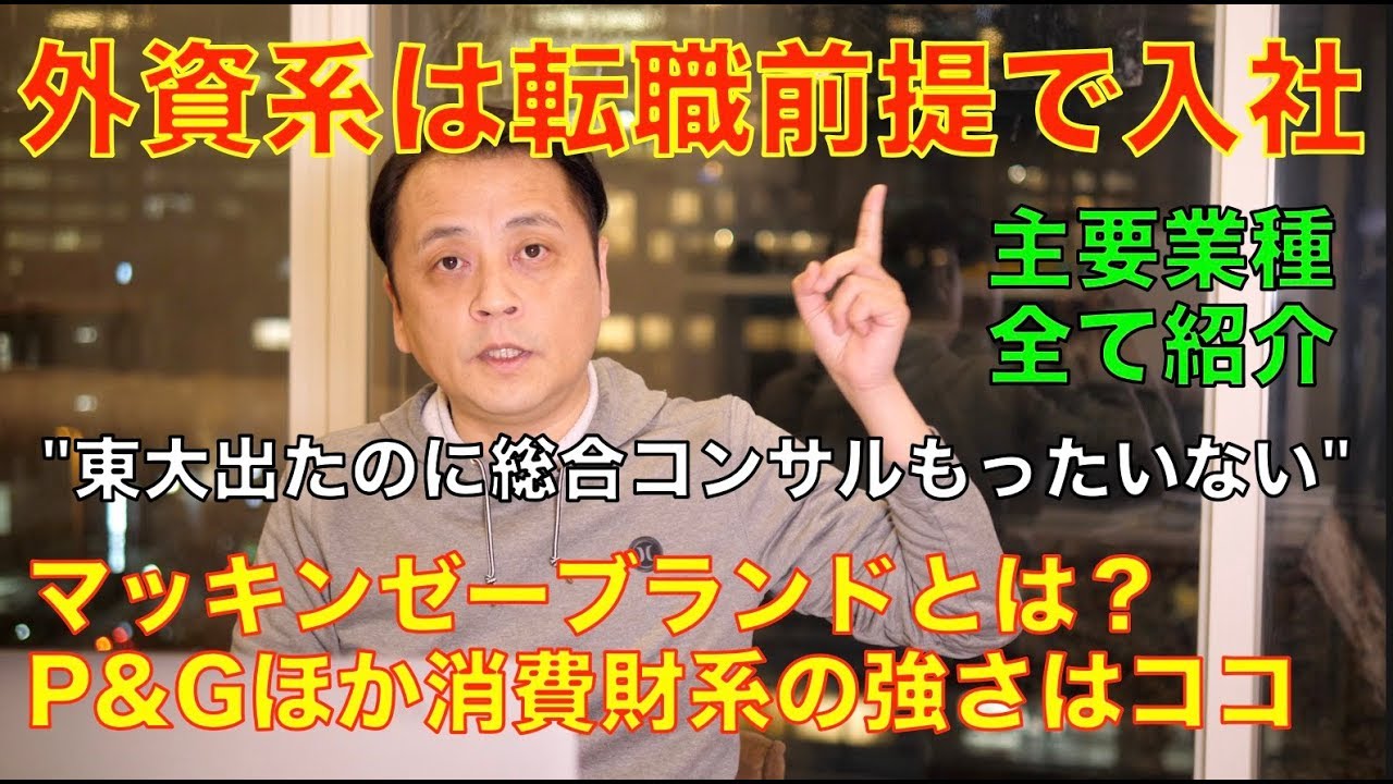 【全実話】20年間の人脈を元に外資系企業 全業種の転職先モデルを紹介【就活&外資系転職】