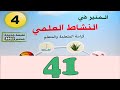 المنير في النشاط العلمي المستوى الرابع ص 41 