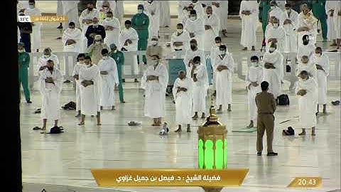 صلاة العشاء السبت 24-10-1442هـ الشيخ فيصل غزاوي - من سورة ‏إبراهيم
