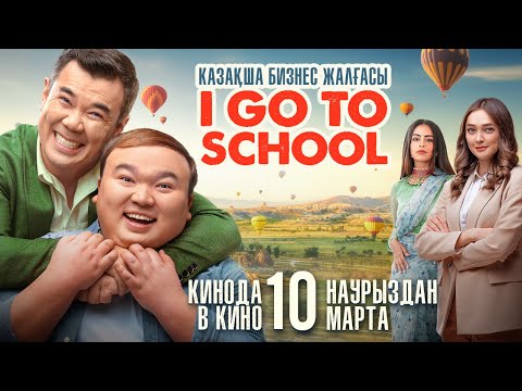 "I GO TO SCHOOL"  РОМАНТИКАЛЫҚ КОМЕДИЯСЫ!!!  (Бизнес по-казахски ) ЖАЛҒАСЫ!!!