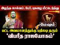 மேஷ ராசி ♈ விபரீத ராஜயோகம்! கஷ்டங்கள் முடிந்தது! இனி திடீர் பணமழை &amp; வெற்றி தான்!
