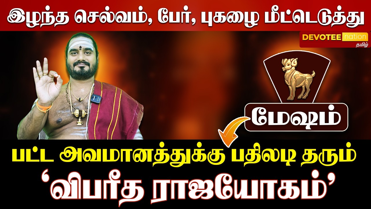 மேஷ ராசி ♈ விபரீத ராஜயோகம்! கஷ்டங்கள் முடிந்தது! இனி திடீர் பணமழை & வெற்றி தான்!