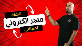 انشاء متجر الكتروني احترافي 🔥 ادخل عالم التجارة الالكترونية الآن مع سطورإنو Storeino ✅️