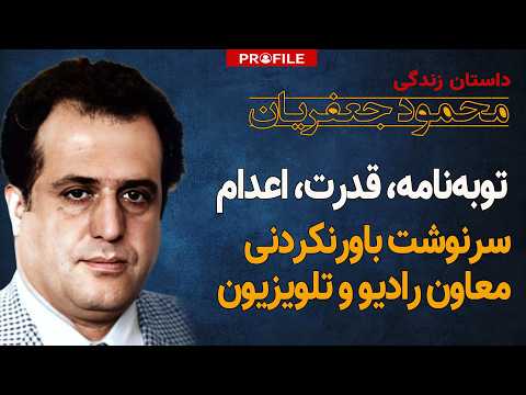 روایت تکان دهنده اعدام معاون رادیو و تلویزیون ملی داستان زندگی محمود جعفریان