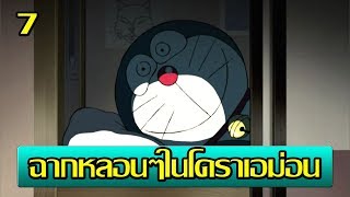 [Doraemon] 7 ฉากหลอนๆในโดราเอม่อน [Art Talkative]