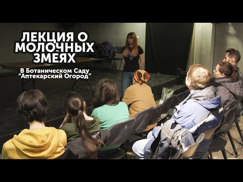 Лекция о молочных змеях в Ботаническом саду Аптекарский Огород в Москве.