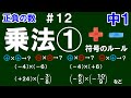 【中１数学 正負の数】＃１２　乗法①　※符号のルールと基本計算を解説！