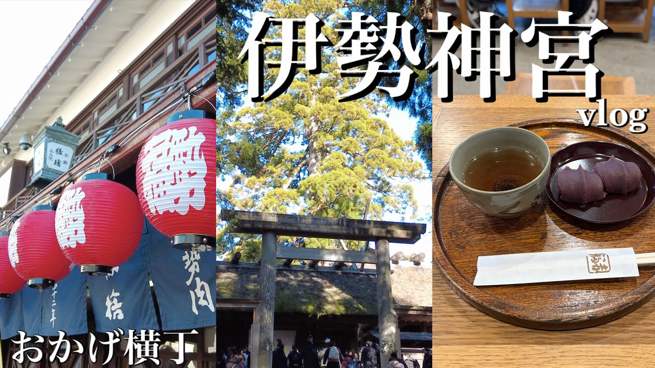 伊勢神宮vlog｜アラサー1人旅｜おかげ横丁のグルメを堪能する回🍵せっかちによる初詣⛩️