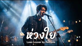 ห่วงใย - เสก โลโซ (Sek Loso) Cover 2026 | Soft Rock Version