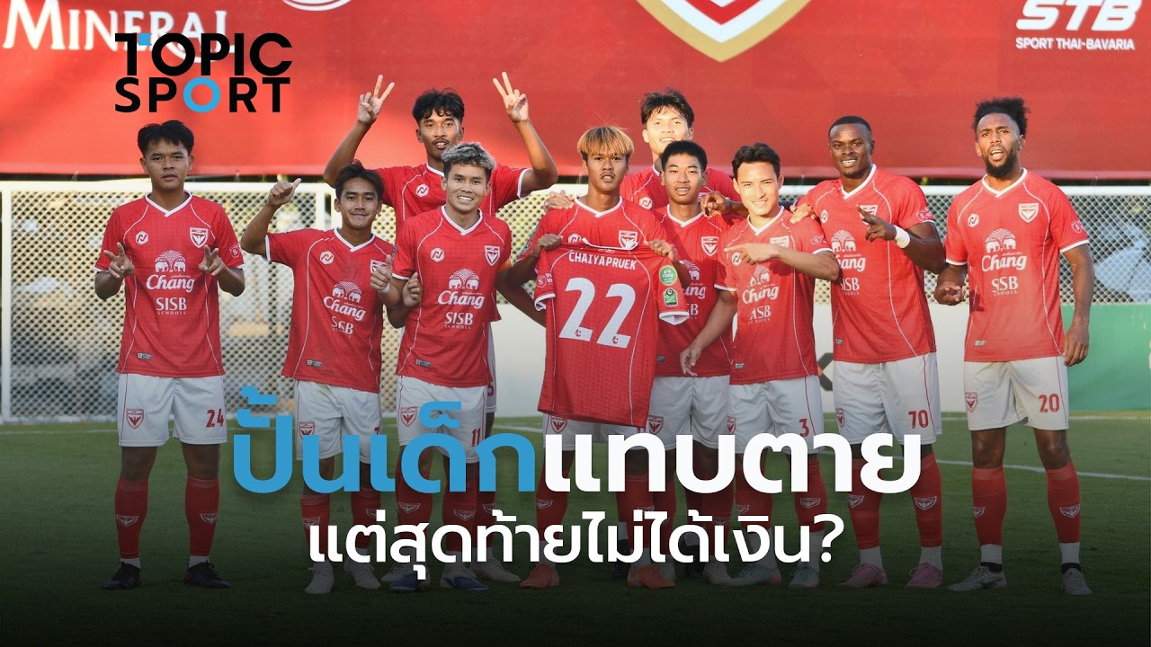 เจาะลึกทางรอดสโมสรไทย 2026 : ทำไมปั้นเด็กเก่งแต่ไม่ได้เงิน? ใน ระบบ FCH ...| TOPIC SPORT