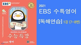 2021 EBS 수능특강 영어 독해연습 1강(7-8번) 꽂히는 강의