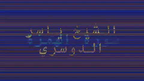 تلاوة عذبه سورة الهمزة الشيخ ياسر الدوسري حفظه الله