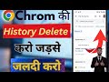 Chrome ki History kaise Delete kare mobile | How to Delete Google Chrome History in Hindi |