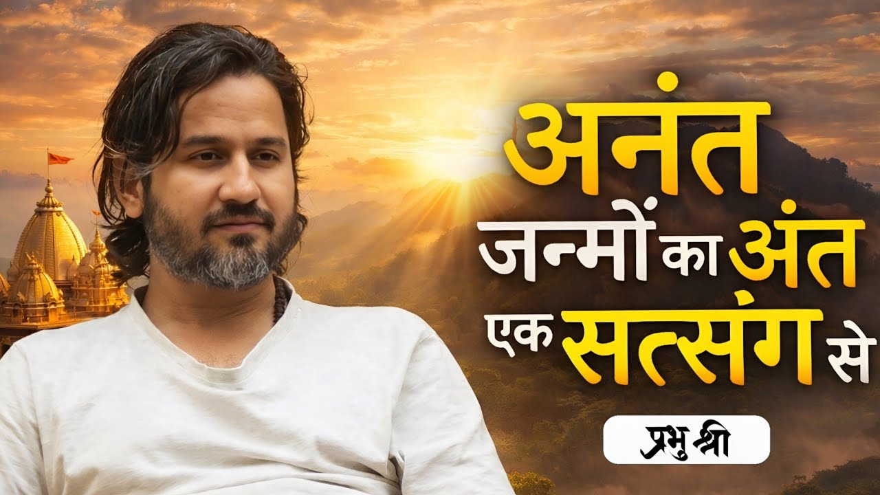 अनंत जन्मों का अंत एक सत्संग से : This One Satsang Ends Countless Lifetimes : प्रभु अमित श्री सत्संग