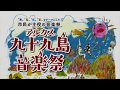 波佐見児童合唱団 九十九島音楽祭2017