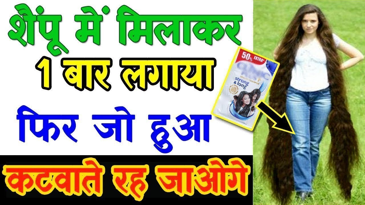 शैंपू में मिलाकर 1 बार लगाया फिर जो हुआ देखकर चौंक जाओगे | भयंकर लम्बे घने बाल - Long hair trick