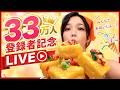 33万人記念ライブ！！🎉