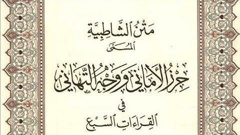 متن الشاطبية - حرز الأماني ووجه التهاني - فرش الحروف - سورة الأعراف - القارئ محمد صابر