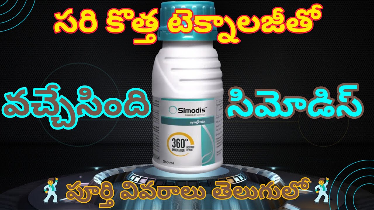 #Simodis గురించిన పూర్తి సమాచారం తెలుగులో#Latest Technology Insecticide SIMODIS# Syngenta Simodis#