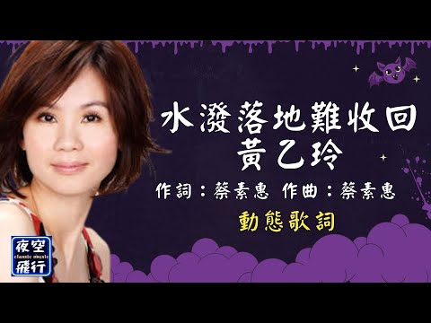 黃乙玲-水潑落地難收回 [動態歌詞] Lyrics [無損音質] 作詞：蔡素惠 作曲：蔡素惠