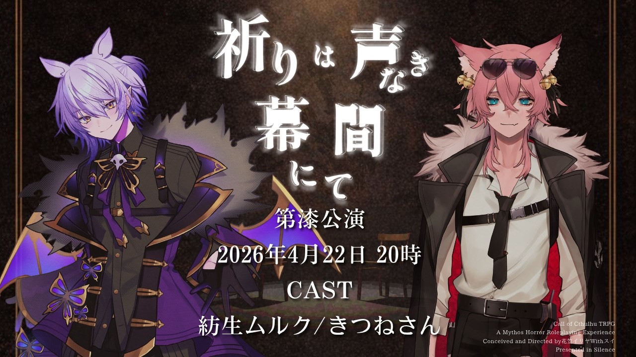 #きつムルのいのまく【 クトゥルフ神話TRPG 】祈りは声なき幕間にて マチネ公演【 役者: 紡生ムルク、きつねさん　演出：花笠イリヤ 演出助手：スイ 】