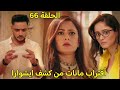 مسلسل سر الحنين الحلقة 66 مانات وغاغان على وشك كشف اسرار ايشوارا ومغادرة مانات قصر سالوجا 