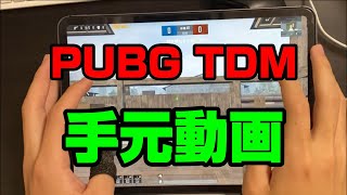 【PUBGMOBILE】TDM手元動画！